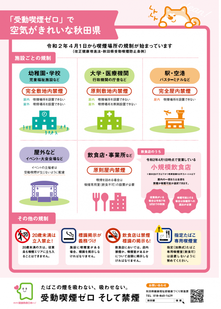 秋田県の受動喫煙防止対策啓発チラシ（表） [634KB]